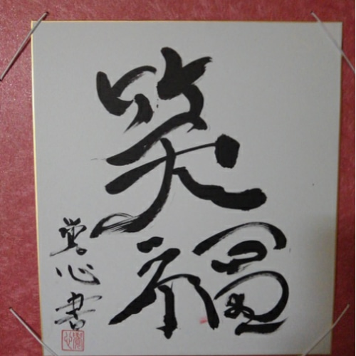 笑福 書道 古物堂 通販 6496866｜Creema(クリーマ) ハンドメイド