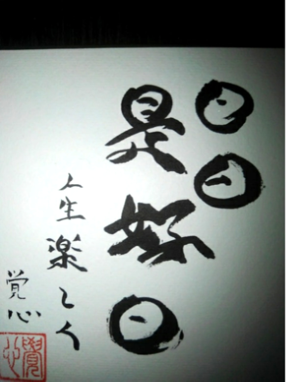 日日是好日 書道 古物堂 通販 6576883｜Creema(クリーマ) ハンドメイド