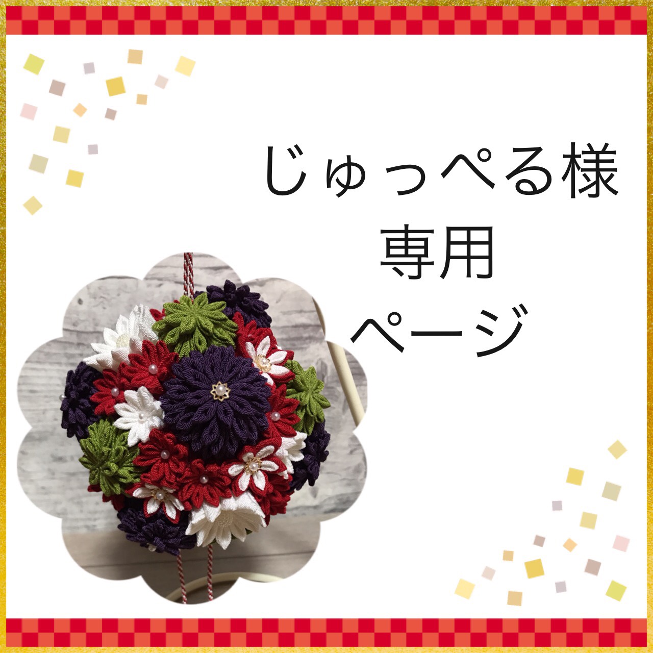 じゅっぺる様専用ボールブーケ