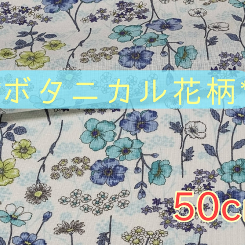 New【生地幅×50cm】ボタニカル花柄☆綿100%☆オフホワイト×ブルー 生地 