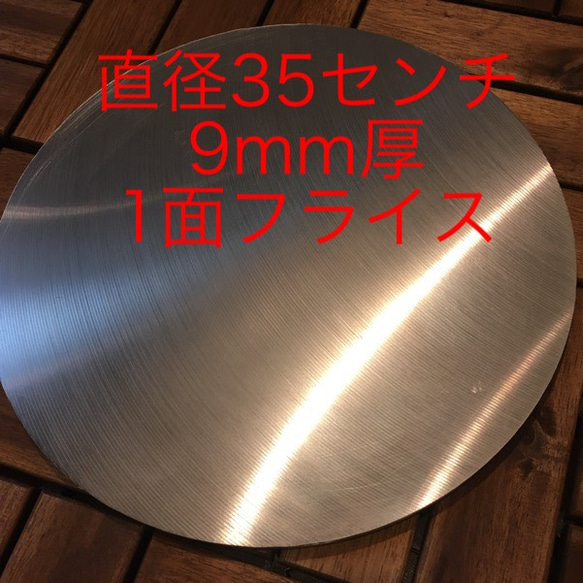 国産、国内加工 本格クレープ！1面フライス加工美品！直径35cm 約9mm厚 1枚目の画像