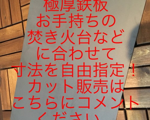 とっても安いオーダーカット鉄板販売！重量上限は50キロまで、一枚から 