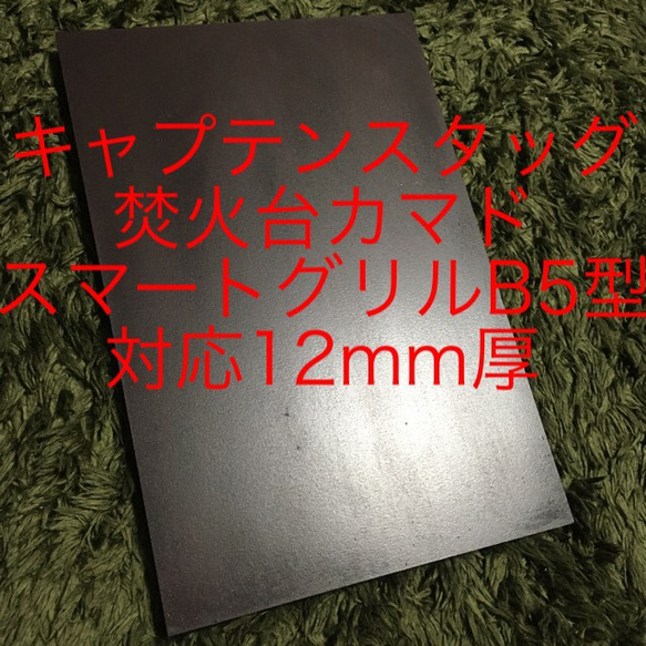 キャプテンスタッグ  焚火台 カマド スマートグリル B5型対応12mm極厚鉄板 2枚目の画像