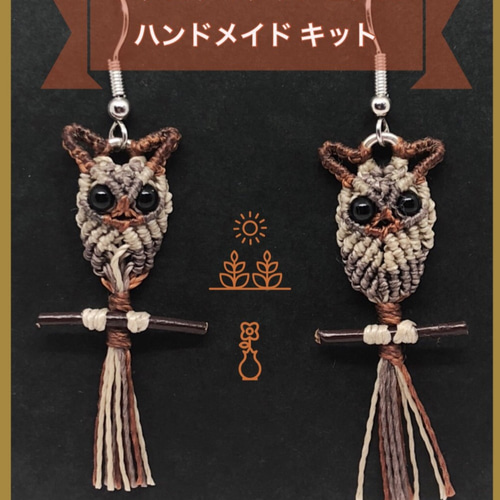 フクロウマクラメピアス イヤリング 製作キット キット pinky 通販 