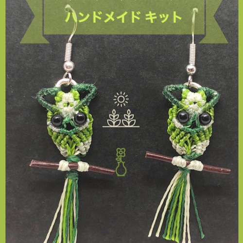 フクロウマクラメピアス イヤリング 製作キット キット pinky 通販 