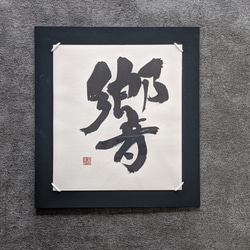 書道アートインテリア「そしじ」 そしじ】 書道アートインテリア作品 開運 縁起物