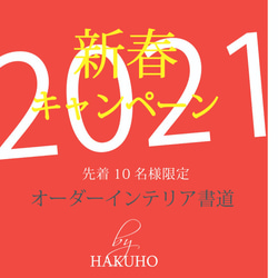 【2021年新春キャンペーン】お好きな言葉でつくるオーダーインテリア書道 1枚目の画像