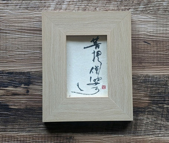 春のお祝いごとに…書のartwork（菩提僧婆訶）一点物　ウッドフレーム 1枚目の画像