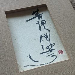 春のお祝いごとに…書のartwork（菩提僧婆訶）一点物　ウッドフレーム 3枚目の画像