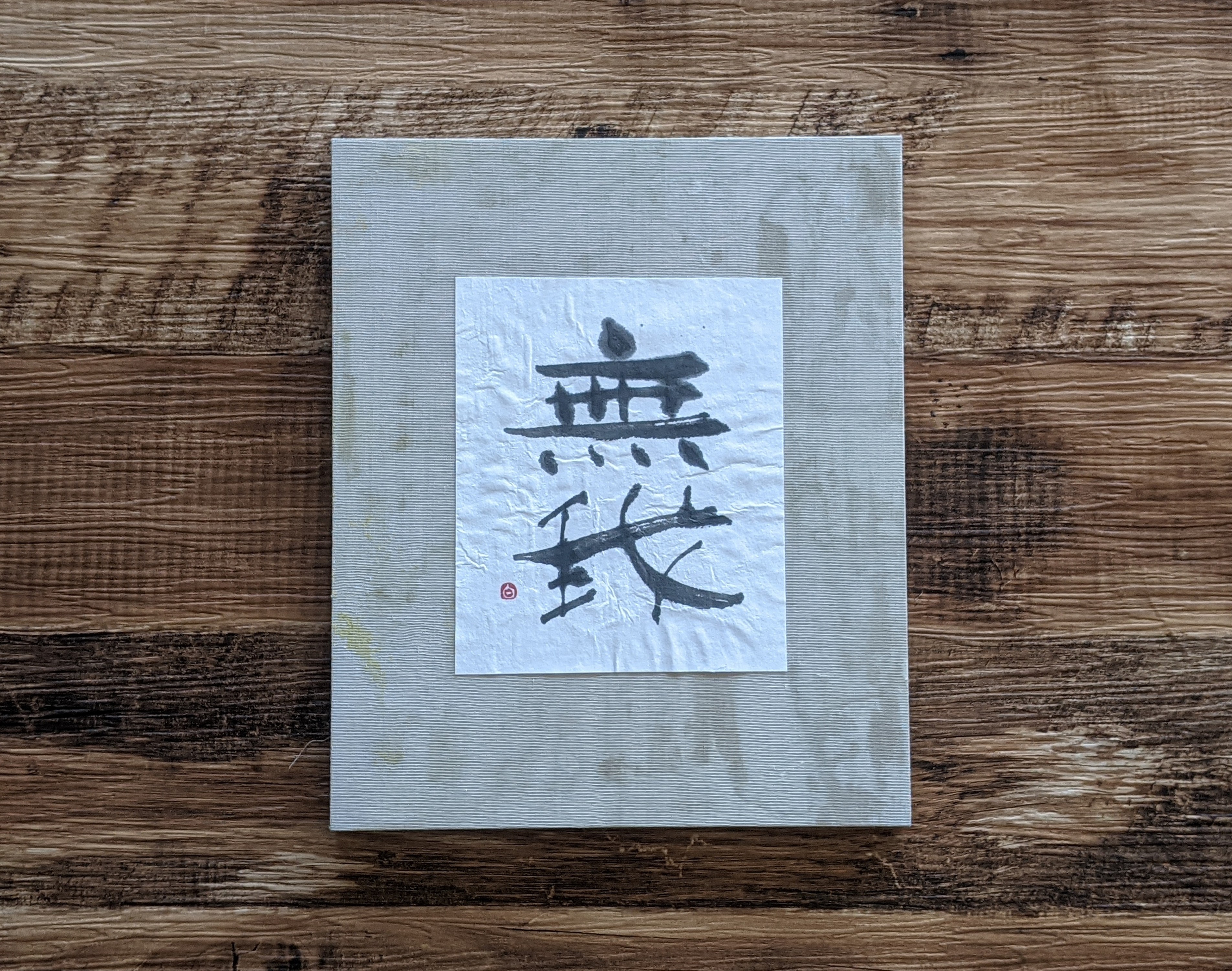 書のartwork（無我）一点物