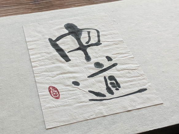 春のお祝いごとに…書のartwork（中道）一点物 アートパネル 3枚目の画像