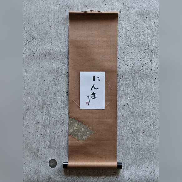 特別感謝優惠至8月31日】書法作品【Ninmari】獨一無二小捲軸其他