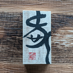 [新年裝飾...新年特價市場]書法作品保留木紋之美...禪宗系列（愛） 第1張的照片