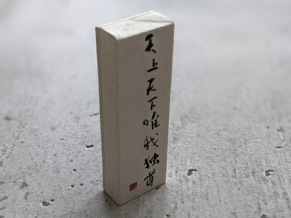 書法藝術作品 (Tenjo Tenka Yuigadokuson) 一個小日本立方體對象 (one-of-a-kind 項目) 第2張的照片