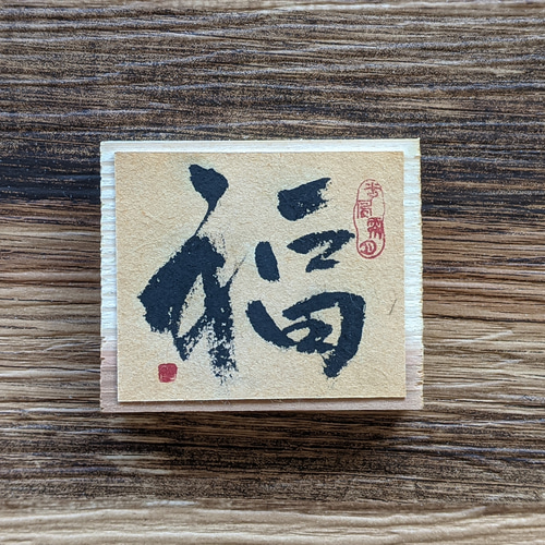 書のartwork 和モダンアートパネル（福）一点物 その他インテリア雑貨