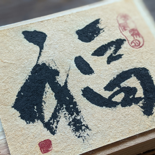 書法藝術品日本現代藝術面板（財富）One-of-a-kind 其他生活雜貨