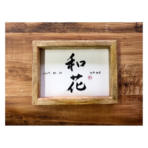 書作品 額装 山頭火の句 書道 筆は人生の節目に 通販 11097976
