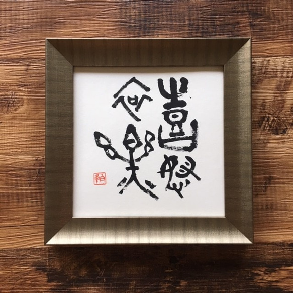 書家 書道家 【喜怒哀楽】