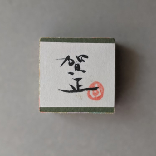 迎春書道お正月表装済み