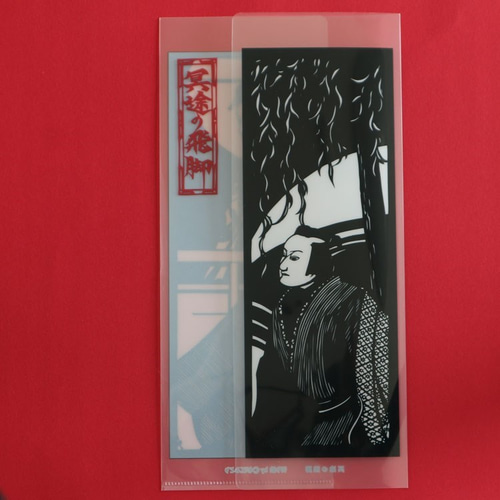 クリアファイルのチケットケース 切り絵 文楽『冥途の飛脚』NO.1998