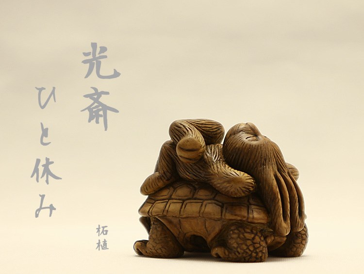 根付 柘植（黄楊・つげ）「 ちょっと ひと休み 」□光斎 その他