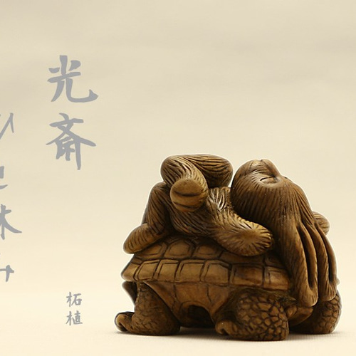 根付 柘植（黄楊・つげ）「 ちょっと ひと休み 」□光斎 その他