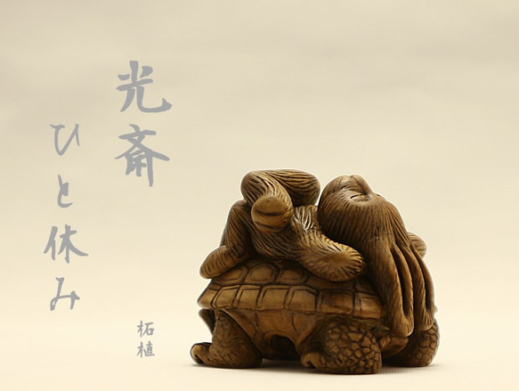 根付 柘植（黄楊・つげ）「 ちょっと ひと休み 」□光斎 その他