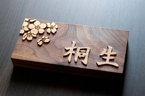 表札製作　デザイン表札　桜　ウォルナット無垢　木材　楷書体 1枚目の画像