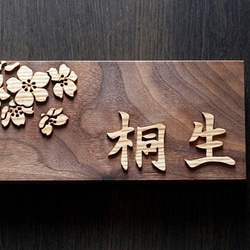 表札製作　デザイン表札　桜　ウォルナット無垢　木材　楷書体 2枚目の画像