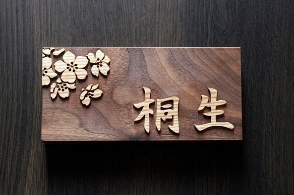表札製作　デザイン表札　桜　ウォルナット無垢　木材　楷書体 2枚目の画像