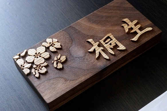 表札製作　デザイン表札　桜　ウォルナット無垢　木材　楷書体 3枚目の画像