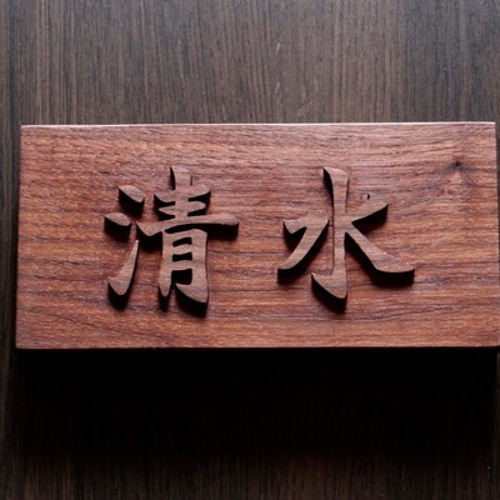 表札製作 浮き文字表札 浮き彫り 木彫り 横型 ウォルナット無垢