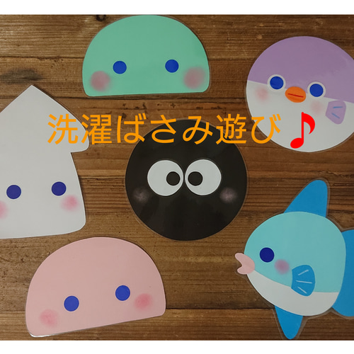 洗濯ばさみ遊び ほわほわほっぺの海の生き物たち☆ おもちゃ・人形