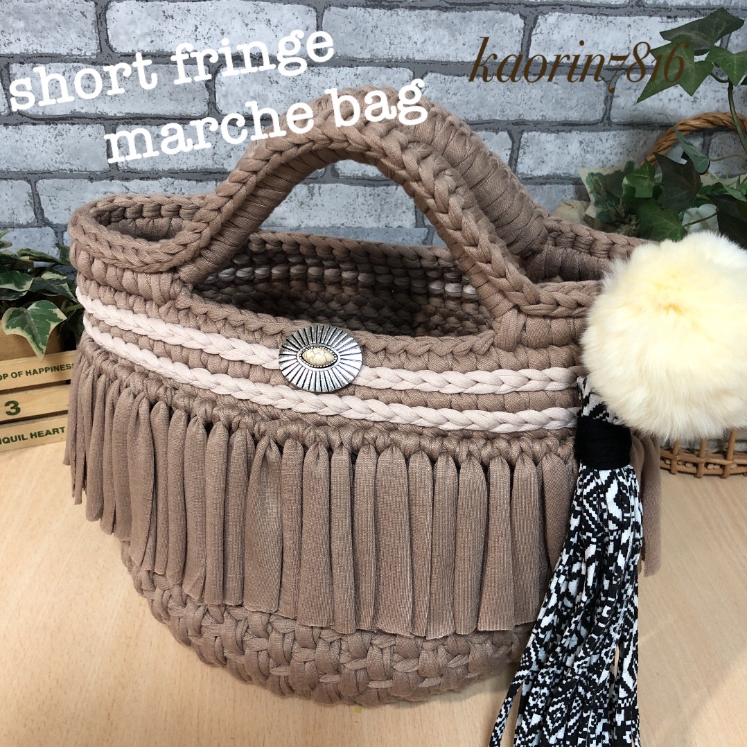 ショートフリンジマルシェバッグ♡シナモン♡ズパゲッティ トート 