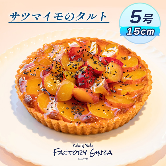 サツマイモのタルト【クール便】 ケーキ ケーキファクトリー銀座 通販