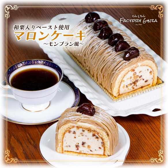 マロンケーキ ～モンブラン風～【クール便】 ケーキ ケーキ