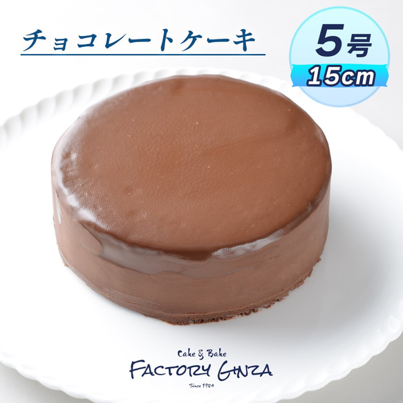 濃厚！ヨーロピアン・チョコレートケーキ【クール便】 1枚目の画像