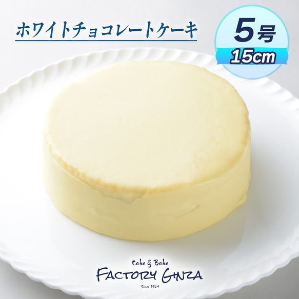 ホワイトチョコレートケーキ～レモン風味～【クール便】 1枚目の画像