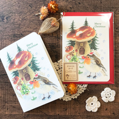 クリスマスカード『ロビンとキノコ』 メッセージカード ふじいかずえ