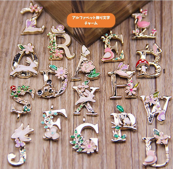 【送料込み】飾り文字チャーム☆カワイイ☆2文字お選びください☆アルファベット 1枚目の画像