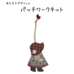 パッチワークキット】スーちゃんタペストリーのセット＃593599