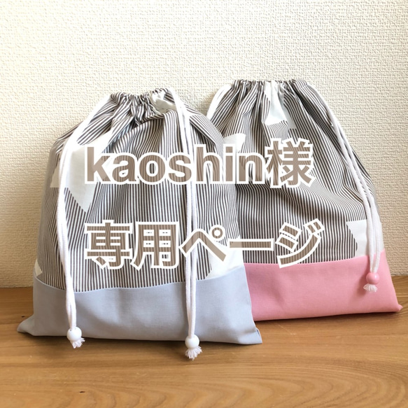 kaoshin様　専用ページ 1枚目の画像