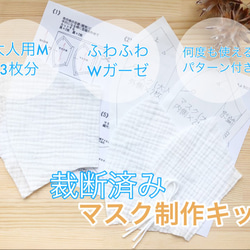 ＜裁断済み＞型紙付き♪手作りマスクキット3枚分・ふわふわWガーゼ立体マスク【大人用Mサイズ】 1枚目の画像