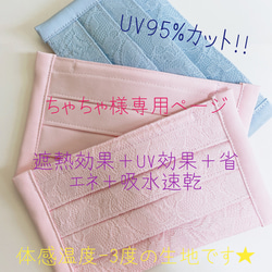 ちゃちゃ様専用ページです★UV95%カット　夏マスク　遮熱効果＋UVカット＋吸水速乾 1枚目の画像