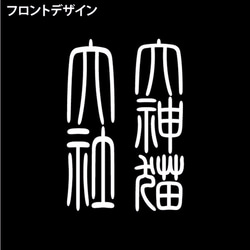 【ねこT】御朱印-令和2年式　大きいサイズ 4枚目の画像