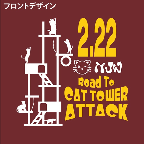 【ねこT】CAT TOWER ATTACK エンジ 3枚目の画像