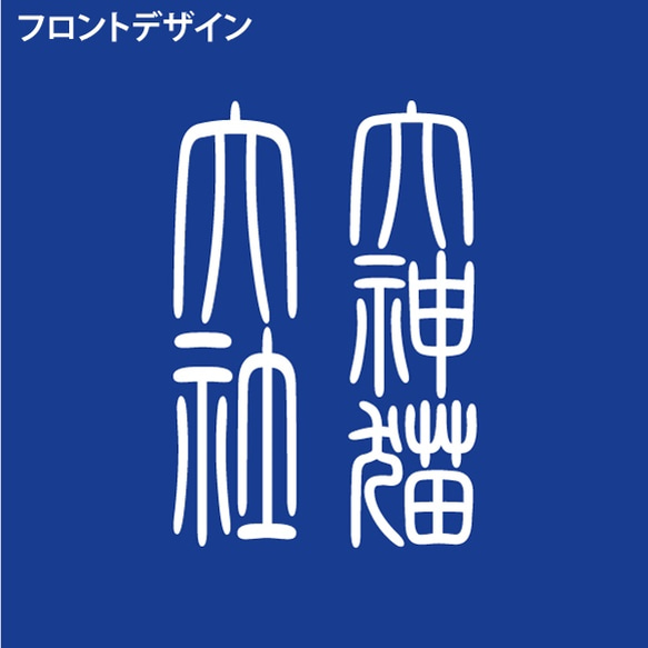 【ねこT】御朱印-令和3年式 4枚目の画像