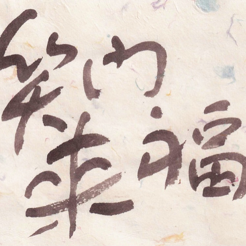 新作2021 笑門来福 手書き筆文字アート 書道 ふでゆい 通販 10961296