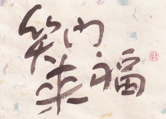 新作2021 笑門来福 手書き筆文字アート 書道 ふでゆい 通販 10961296