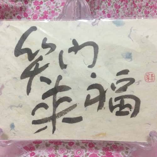 新作2021 笑門来福 手書き筆文字アート 書道 ふでゆい 通販 10961296